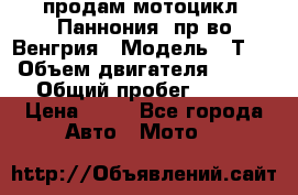 продам мотоцикл “Паннония“ пр-во Венгрия › Модель ­ Т-5 › Объем двигателя ­ 250 › Общий пробег ­ 100 › Цена ­ 30 - Все города Авто » Мото   